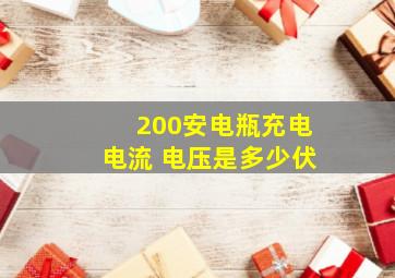 200安电瓶充电电流 电压是多少伏